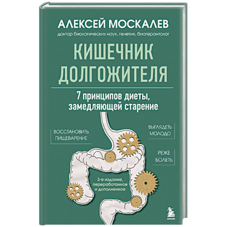 Гастроэнтерология, книга Кишечник долгожителя. 7 принципов диеты, замедляющей старение купить по низкой цене