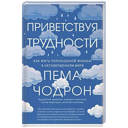 Буддизм, книга Приветствуя трудности. Как жить полноценной жизнью в несовершенном мире купить по низкой цене