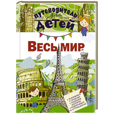 Книги, книга Путеводитель для детей. Весь мир купить по низкой цене