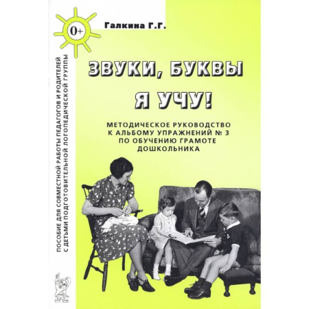 Дошкольное обучение, книга Звуки, буквы я учу! Методическое руководство к альбому упражнений №3 по обучению грамоте купить по низкой цене