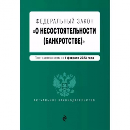 Нормативные правовые акты, книга Федеральный закон 'О несостоятельности (банкротстве)'. В редакции на 1 февраля 2023 года купить по низкой цене