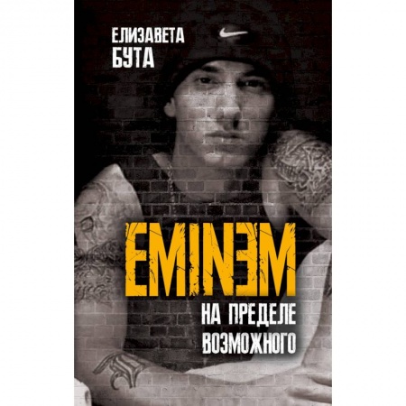Мемуары, биографии деятелей культуры, искусства, книга Eminem. На пределе возможного купить по низкой цене