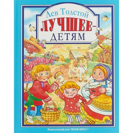 Сказки отечественных писателей, книга Лев Толстой. Лучшее - детям купить по низкой цене
