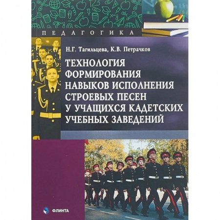 Песенники. Сборники песен с текстами и нотами, книга Технология формирования навыков исполнения строевых песен купить по низкой цене