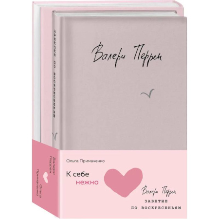 Психология отношений, книга Комплект из 2 книг (К себе нежно. Книга о том, как ценить и беречь себя + Забытые по воскресеньям) купить по низкой цене