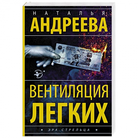 Отечественный женский детектив, книга Вентиляция легких купить по низкой цене