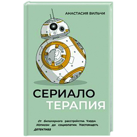 Другие терапии, книга Сериалотерапия. От биполярного расстройства Кэрри Мэтисон до социопатии Настоящего детектива купить по низкой цене