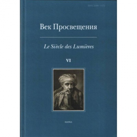 Древний мир и средние века, книга Век просвещения. VI. Что такое Просвещение? Новые ответы на старый вопрос купить по низкой цене