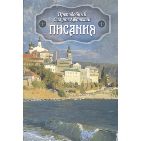 Православие, книга Писания купить по низкой цене