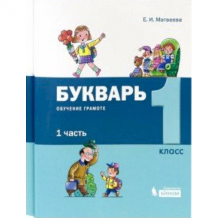 Образовательные системы. 1-4 классы, книга Букварь. 1 класс. Обучение грамоте. В 2-х частях (комплект) купить по низкой цене