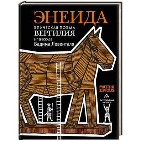 Эпос. Фольклор. Мифы, книга Энеида.Эпическая поэма Вергилия в пересказе  Вадима Левенталя купить по низкой цене