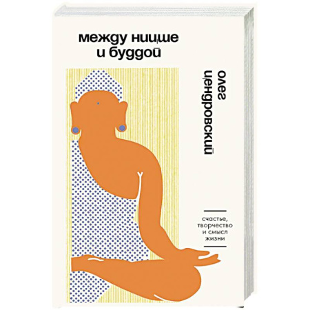 Философия, книга Между Ницше и Буддой. Счастье, творчество и смысл жизни купить по низкой цене