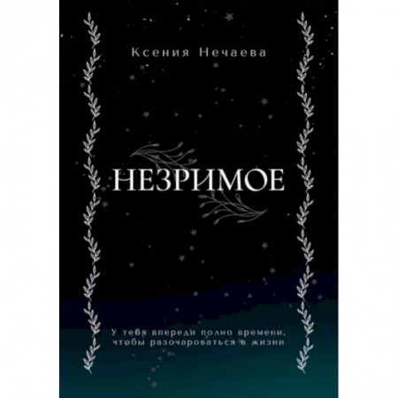 Русское фэнтези, книга Незримое купить по низкой цене