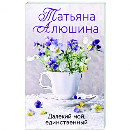 Отечественный любовный роман, книга Далекий мой, единственный купить по низкой цене