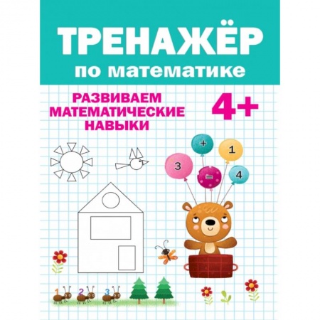 Книги для дошкольников (4-6 лет), книга ТРЕНАЖЁР ПО МАТЕМАТИКЕ купить по низкой цене