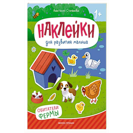 Книжки с наклейками, книга Обитатели фермы: книжка с наклейками. 2-е изд купить по низкой цене