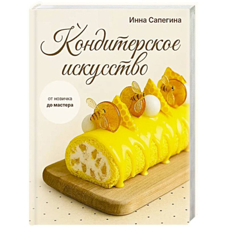 Выпечка, десерты, книга Кондитерское искусство: от новичка до мастера купить по низкой цене
