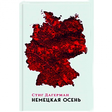 Заметки путешественника, книга Немецкая осень купить по низкой цене