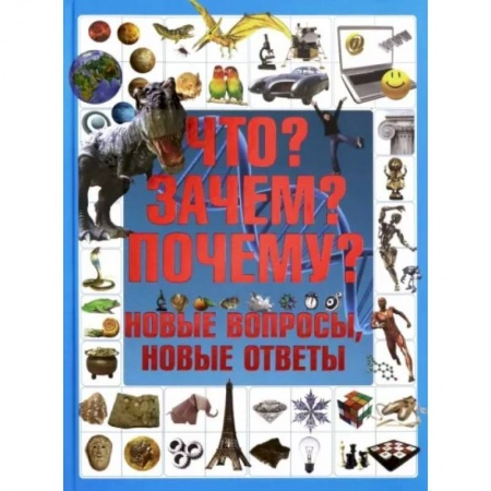Все обо всем. Универсальные энциклопедии, книга Что? Зачем? Почему? Новые вопросы, новые ответы купить по низкой цене