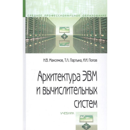 Компьютерная литература, книга Архитектура ЭВМ и вычислительных систем. Учебник купить по низкой цене