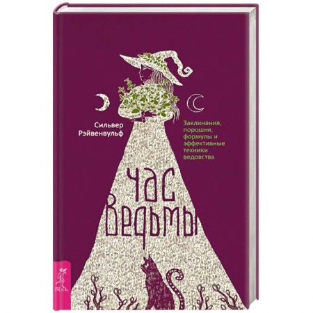 Мировые гадания, книга Час ведьмы. Заклинания, порошки, формулы и эффективные техники ведовства купить по низкой цене