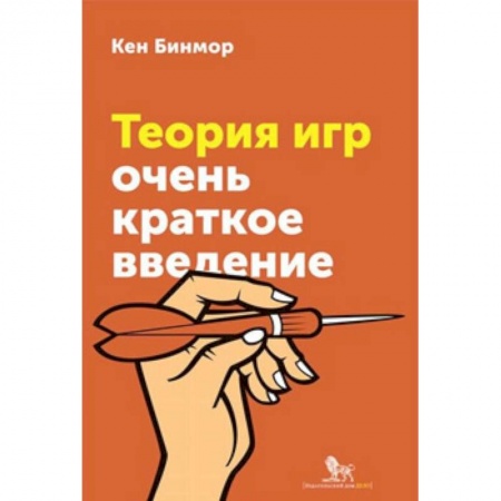 Математика, книга Теория игр. Очень краткое введение купить по низкой цене