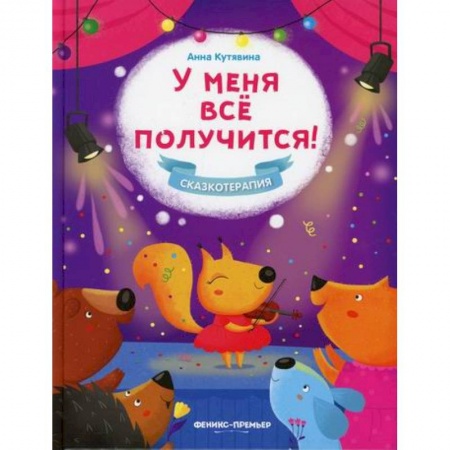 Психология для родителей, книга У меня все получится! купить по низкой цене