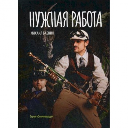 Мистика, ужасы, книга Нужная работа купить по низкой цене