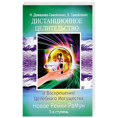 Книги, книга Дистанционное Целительство и Воскрешение Целебного могущества. Новое Рейки РаМун. 3-я ступень купить по низкой цене