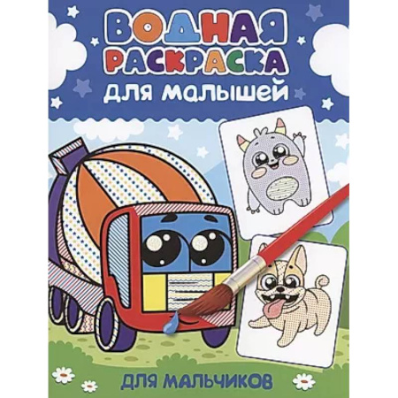 Раскраски на любой вкус, книга Для мальчиков купить по низкой цене
