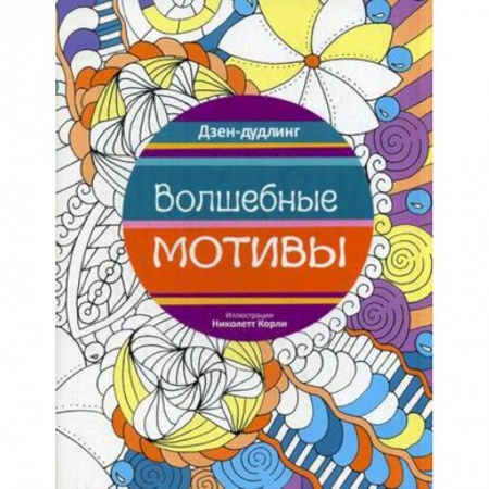 Книги, книга Дзен-дудлинг. Волшебные мотивы купить по низкой цене