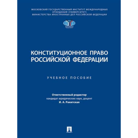 Конституционное (государственное) право, книга Конституционное право РФ. Учебное пособие купить по низкой цене