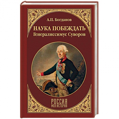 Мемуары, биографии исторических личностей, книга Наука побеждать. Генералиссимус Суворов купить по низкой цене