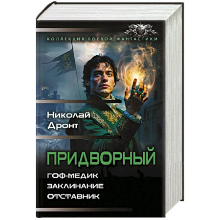 Классическая русская фантастика, книга Придворный-1 купить по низкой цене