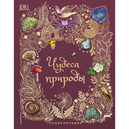 Животный и растительный мир, книга Чудеса природы. Энциклопедия купить по низкой цене