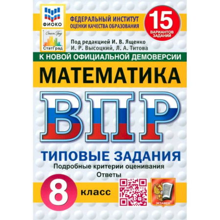 Математика. Алгебра. Геометрия, книга ВПР. Математика. 8 класс. 15 вариантов. Типовые задания. ФГОС купить по низкой цене
