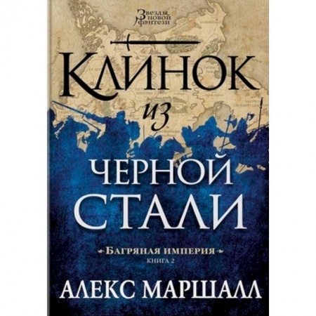 Зарубежное фэнтези, книга Багряная империя. Книга 2. Клинок из черной стали купить по низкой цене
