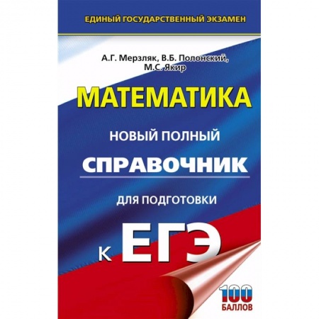 Математика. Алгебра. Геометрия, книга ЕГЭ. Математика. Новый полный справочник для подготовки к ЕГЭ купить по низкой цене