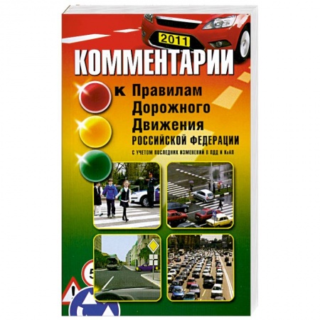 Книги, книга Комментарии к Правилам дорожного движения РФ купить по низкой цене