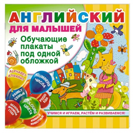 Учебники, самоучители, пособия, книга Английский для малышей купить по низкой цене