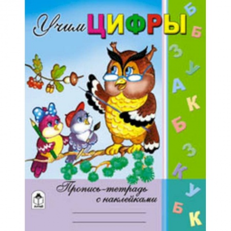 Книги, книга Учим цифры купить по низкой цене