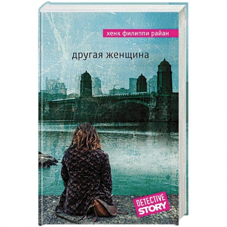 Зарубежный детектив, книга Другая женщина купить по низкой цене