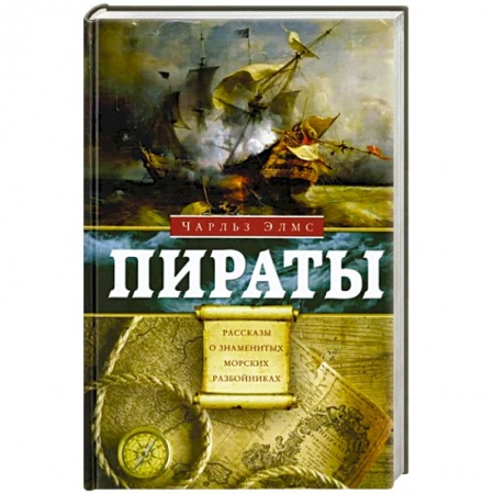 Всемирная история, книга Пираты. Рассказы о знаменитых морских разбойниках купить по низкой цене