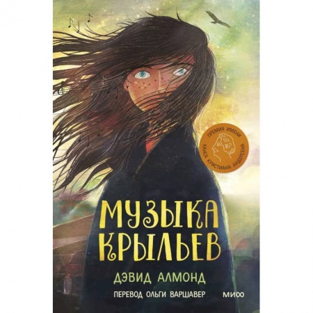 Повести и рассказы о детях, книга Музыка крыльев купить по низкой цене