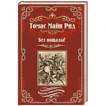 Без пощады! Без пощады!