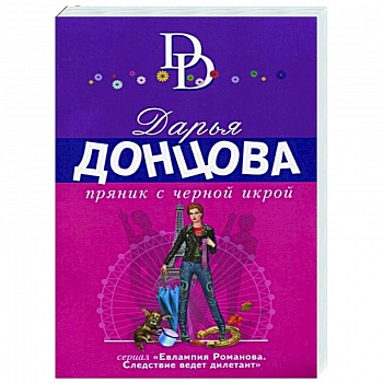 Пряник с черной икрой