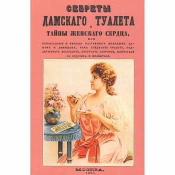 Секреты дамского туалета и тайны женского сердца
