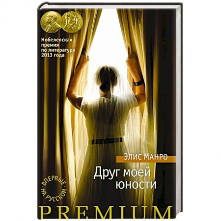 Зарубежная современная проза, книга Друг моей юности купить по низкой цене