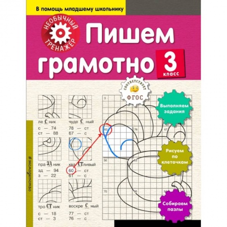 Образовательные системы. 1-4 классы, книга Пишем грамотно. 3-й класс купить по низкой цене