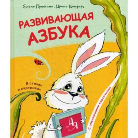 Азбука. Букварь, книга Развивающая азбука в стихах и картинках купить по низкой цене
